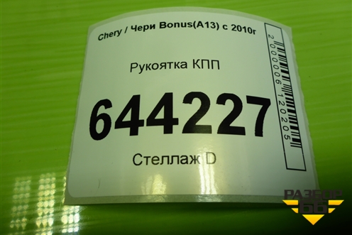 Рукоятка КПП для Chery Bonus(A13) с 2010г