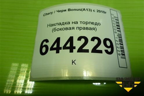 Накладка на торпедо (боковая правая) (A135305160) для Chery Bonus(A13) с 2010г