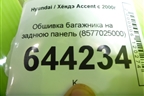 Обшивка багажника на заднюю панель (8577025000) для Hyundai Aсcent с 2000г