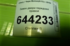 Замок двери передней правой (A136105020) для Chery Bonus(A13) с 2010г