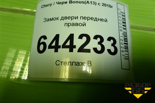 Замок двери передней правой (A136105020) для Chery Bonus(A13) с 2010г