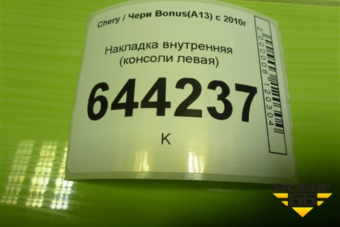 Накладка внутренняя (консоли левая) (A135305970) для Chery Bonus(A13) с 2010г