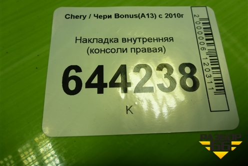 Накладка внутренняя (консоли правая) (A135305980DA) для Chery Bonus(A13) с 2010г
