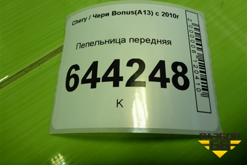 Пепельница передняя (A135305120DA) для Chery Bonus(A13) с 2010г