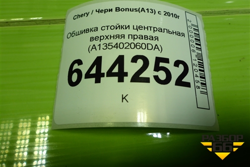 Обшивка стойки центральная верхняя правая (A135402060DA) для Chery Bonus(A13) с 2010г
