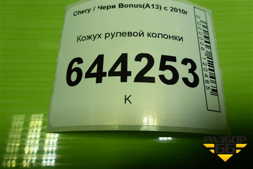 Кожух рулевой колонки для Chery Bonus(A13) с 2010г