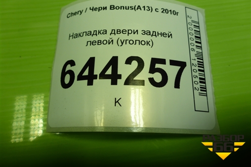 Накладка двери задней левой (уголок) (J156202530) для Chery Bonus(A13) с 2010г