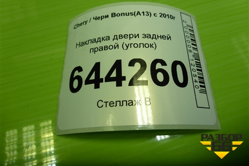 Накладка двери задней правой (уголок) (J156202520) для Chery Bonus(A13) с 2010г