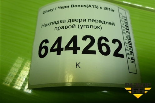 Накладка двери передней правой (уголок) (A136102520) для Chery Bonus(A13) с 2010г