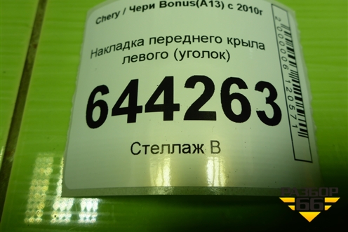 Накладка переднего крыла левого (уголок) (A135406210) для Chery Bonus(A13) с 2010г