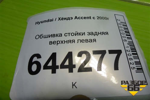 Обшивка стойки задняя верхняя левая (8585025000) для Hyundai Aсcent с 2000г