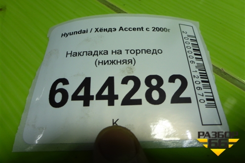 Накладка на торпедо (нижняя) (8475125100) для Hyundai Aсcent с 2000г