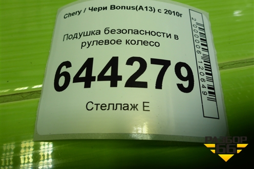 Подушка безопасности в рулевое колесо (A133402310DA) для Chery Bonus(A13) с 2010г