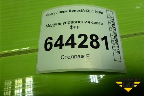Модуль управления света фар для Chery Bonus(A13) с 2010г
