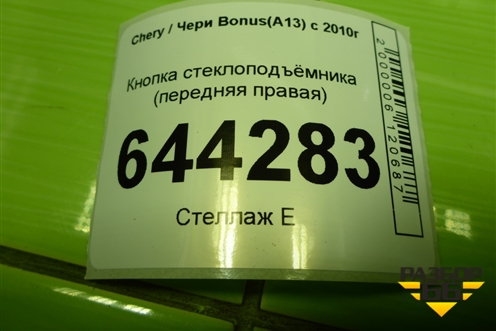 Кнопка стеклоподъёмника (передняя правая) (A133746150) для Chery Bonus(A13) с 2010г (Бонус)