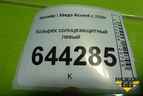 Козырёк солнцезащитный левый для Hyundai Aсcent с 2000г