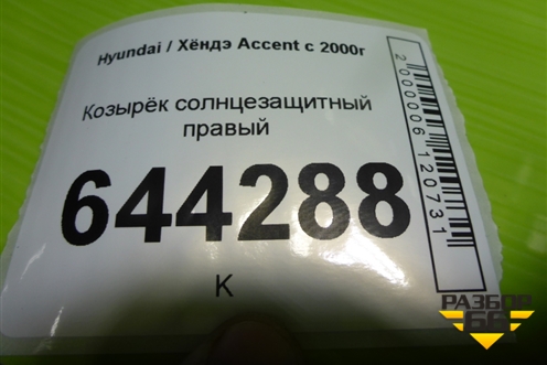 Козырёк солнцезащитный правый для Hyundai Aсcent с 2000г