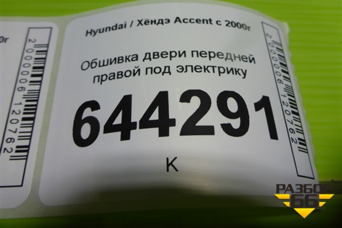 Обшивка двери передней правой под электрику для Hyundai Aсcent с 2000г
