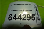 Кожух рулевой колонки для Hyundai Aсcent с 2000г