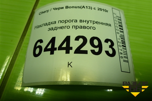 Накладка порога внутренняя заднего правого (A135101972) для Chery Bonus(A13) с 2010г