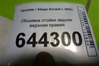 Обшивка стойки задняя верхняя правая (8586025000) для Hyundai Aсcent с 2000г