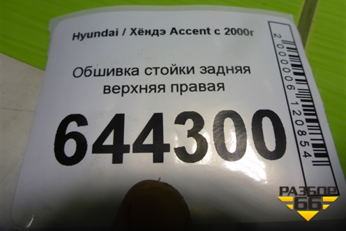 Обшивка стойки задняя верхняя правая (8586025000) для Hyundai Aсcent с 2000г