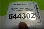 Обшивка стойки задняя нижняя левая (8588025000) для Hyundai Aсcent с 2000г