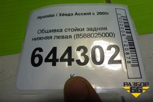 Обшивка стойки задняя нижняя левая (8588025000) для Hyundai Aсcent с 2000г