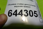 Обшивка стойки центральная верхняя правая (8584025100) для Hyundai Aсcent с 2000г