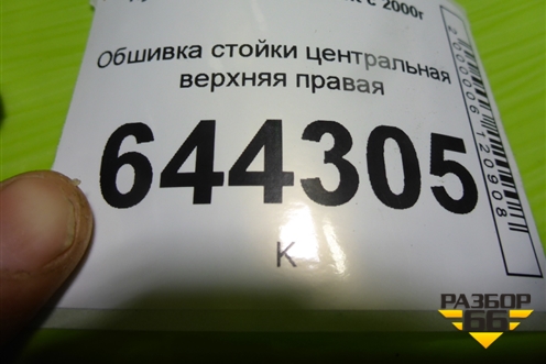 Обшивка стойки центральная верхняя правая (8584025100) для Hyundai Aсcent с 2000г