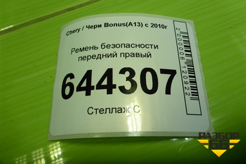 Ремень безопасности передний правый (A138212020DA) для Chery Bonus(A13) с 2010г