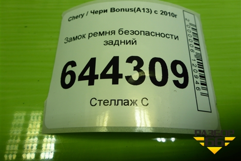 Замок ремня безопасности задний (A138212100DA) для Chery Bonus(A13) с 2010г
