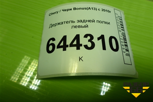 Держатель задней полки левый (J157901150) для Chery Bonus(A13) с 2010г