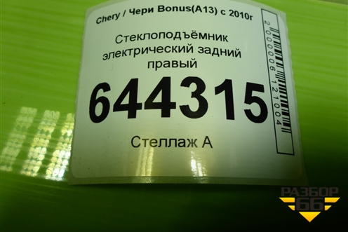 Стеклоподъёмник электрический задний правый (A136204020DB) для Chery Bonus(A13) с 2010г