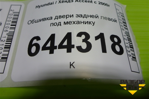 Обшивка двери задней левой под механику для Hyundai Aсcent с 2000г