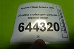 Обшивка стойки центральная верхняя левая (8583025100) для Hyundai Aсcent с 2000г