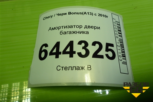Амортизатор двери багажника (J155605010) для Chery Bonus(A13) с 2010г