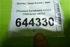 Обшивка багажника левая (передняя часть) для Hyundai Aсcent с 2000г