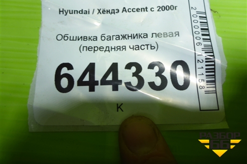 Обшивка багажника левая (передняя часть) для Hyundai Aсcent с 2000г