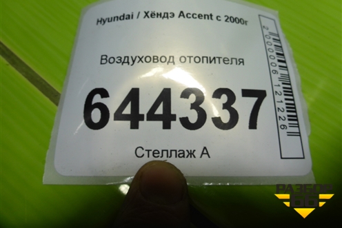Воздуховод отопителя (9737022000) для Hyundai Aсcent с 2000г
