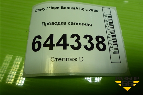 Проводка салонная для Chery Bonus(A13) с 2010г