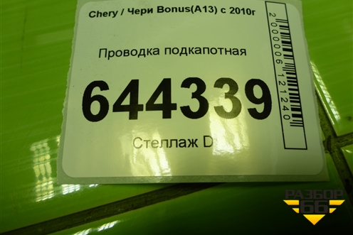 Проводка подкапотная для Chery Bonus(A13) с 2010г