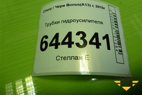 Трубки гидроусилителя для Chery Bonus(A13) с 2010г