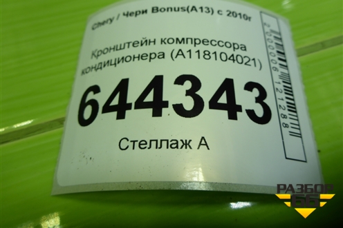 Кронштейн компрессора кондиционера (A118104021) для Chery Bonus(A13) с 2010г