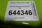 Сигнал звуковой (высокий тон) для Hyundai Aсcent с 2000г