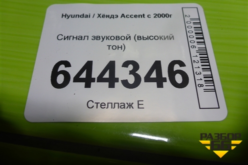 Сигнал звуковой (высокий тон) для Hyundai Aсcent с 2000г