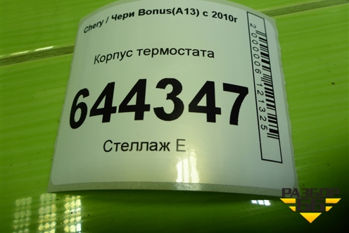 Корпус термостата для Chery Bonus(A13) с 2010г