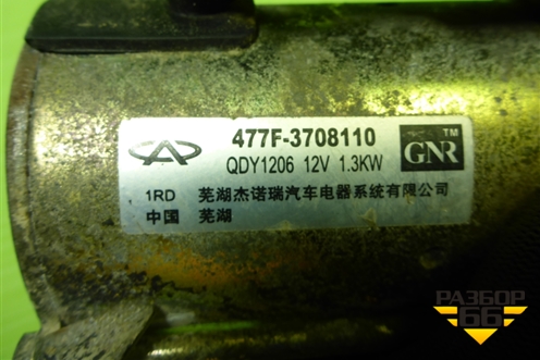 Стартер (477F3708110) для Chery Bonus(A13) с 2010г
