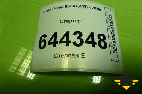 Стартер (477F3708110) для Chery Bonus(A13) с 2010г