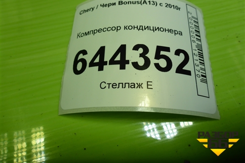 Компрессор кондиционера (A118104010BD) для Chery Bonus(A13) с 2010г